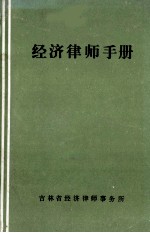 经济律师手册 下