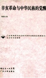 辛亥革命与中华民族的觉醒