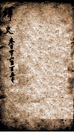 绎史 6