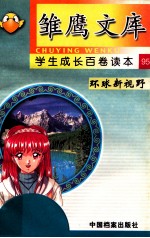 环球新视野 国外的学校和教育 上