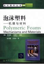 泡沫塑料 机理与材料