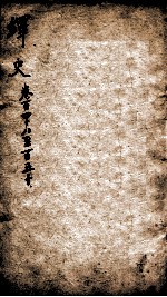 绎史 18