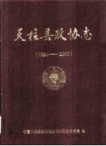 天柱县政协志 1950-2002