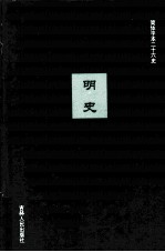明史 8