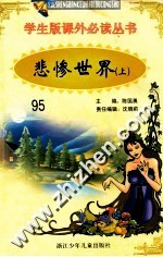 学生版课外必读丛书 95 悲惨世界 上