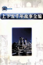 上下五千年故事全编 第7卷