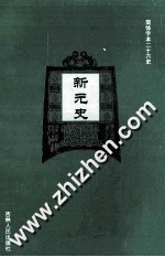 新元史 3