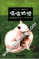 喵喵物语 猫猫眼中的人和世界