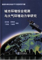 城市环境综合观测与大气环境动力学研究