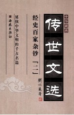 中华藏典·传世文选 经史百家杂钞 2