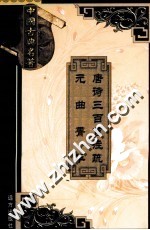 唐诗三百首注疏