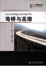 弯桥与高墩