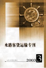 水路客货运输专刊.2003年 第3期