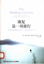 康复是一场旅行