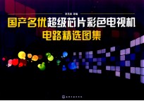 国产名优超级芯片彩色电视机电路精选图集