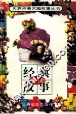 世界经典名篇故事丛书 经典童话故事