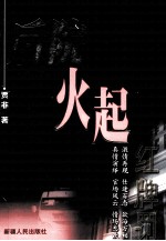 红牌罚 后院火起