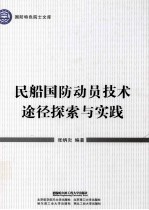 民船国防动员技术途径探索与实践