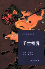 千古怪异