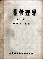 工业管理学 上