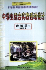 中学生综合实践活动设计 政治篇 下