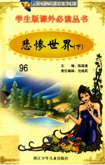 学生版课外必读丛书 96 悲惨世界 下