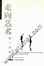 走向艺术 冯内古特小说研究