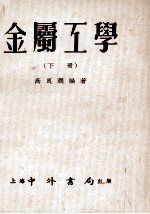 金属工学 下