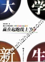 大学新生 赢在起跑线上