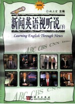 新闻英语视听说 下