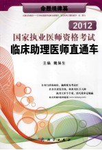 2012国家执业医师资格考试临床助理医师直通车 命题规律篇