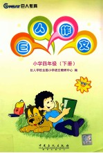 巨人作文 小学四年级 下
