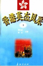香港英杰风采 3