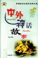 中外神话故事