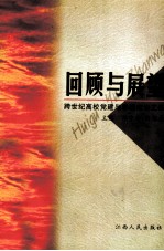 回顾与展望 跨世纪高校党建和思想政治工作 上