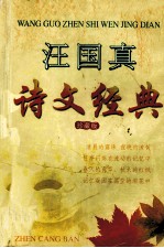 汪国真诗文经典 珍藏版