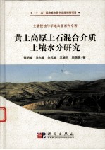 黄土高原土石混合介质土壤水分研究