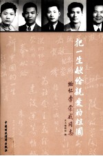 把一生献给亲爱的祖国 缅怀季崇威同志