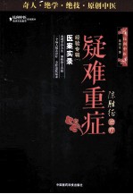 陈胜征治疗疑难重症经验专辑 1 医案实录
