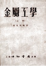 金属工学 上