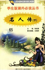 学生版课外必读丛书 65 名人传 下