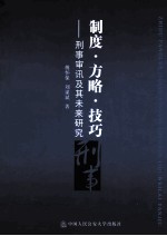 制度·方略·技巧 刑事审讯及其未来研究