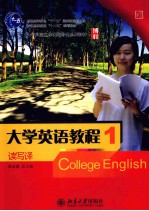 大学英语教程 读写译 1 南方版
