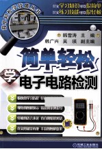 简单轻松学 电子电器检测