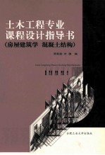 土木工程黄钻也课程设计指导书 房屋建筑学 混凝土结构