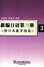 新编日语第三册 修订本教学指南