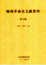 闽西革命史文献资料 第十辑