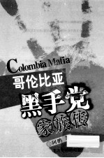哥伦比亚黑手党 家族传