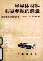 半导体电磁参数的测量