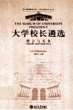 大学校长遴选 理念与实务